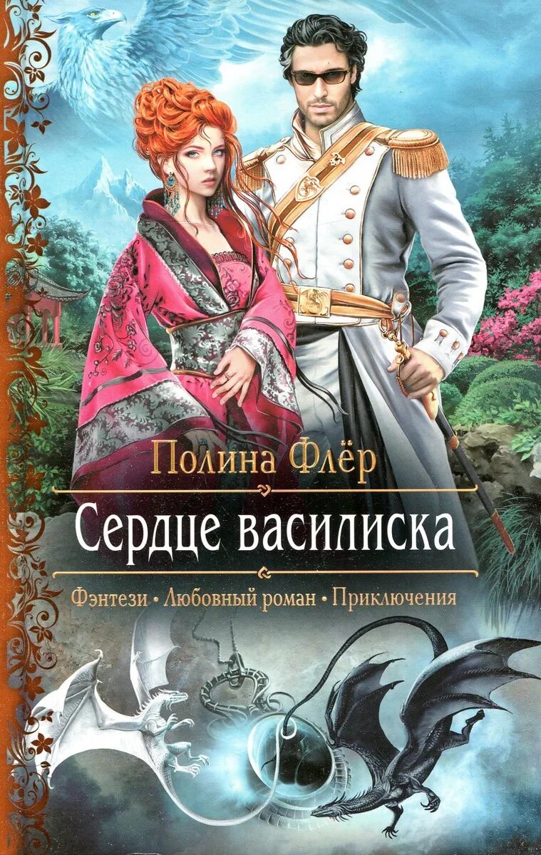 Любовное фэнтези. Книги фэнтези. Обложки книг фэнтези. Любовные романы фэнтези. Любовно приключенческие романы