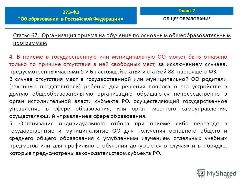 Фз 273 часть 5. Статья 67 ФЗ об образовании. Статья 67 273 ФЗ. Закон об образовании 273-ФЗ ст 67 п 3. Ст 67 закон об образовании РФ последняя редакция.