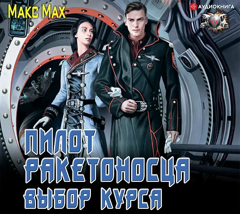 Слушать аудиокниги фантастику российских авторов. Мах Макс "пилот ракетоносца". Макс Мах пилот ракетоносца 4. Пилот ракетоносца. Книга пилот ракетоносца.