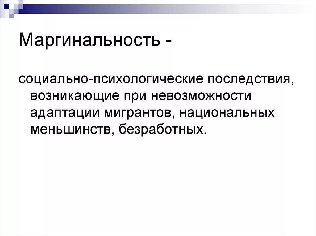 Признак перехода индивида в маргинальное состояние. Понятие маргинальность в социологии. Маргинальность термин Обществознание. Маргинализация это в социологии. Маргинальность как социально-психологическое понятие.