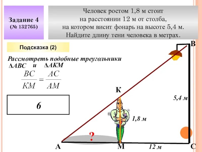 На каком расстоянии стоит человек ростом 1.6. Человек ростом 1 5 м стоит на расстоянии 12. человек ростом 1 7 м стоит на расстоянии 8 шагов от столба. человек ростом 1.8 стоит на расстоянии. человек стоит на расстоянии 12.4 м от столба.