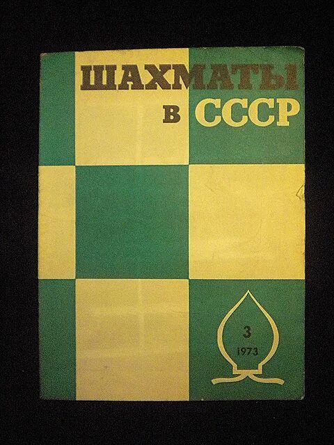 бурда моден какие оттенки краски рекламирует. бурда моден плюс 2022. шахматы в ссср журнал. журнал 1973. журнал мод 1973 года.