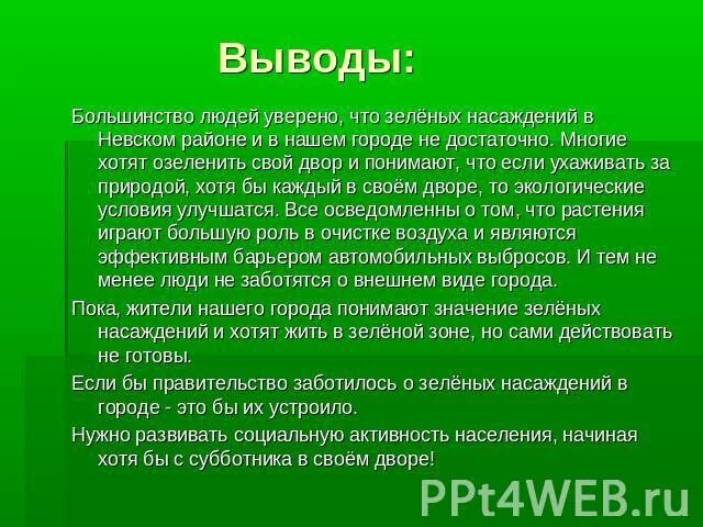 Какое значение для зеленых. Вывод об озеленении. Занятие по экологии на тему роль зелёных насаждений. Вывод проекта зеленый уголок. Вывод о микрорайоне.