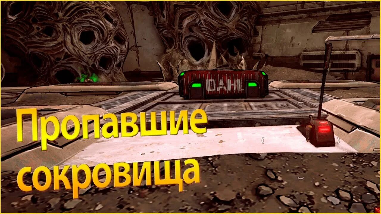 Пропавший клад бордерлендс. Пропавшее сокровище borderlands. Пропавший клад бордерлендс. Пропавшее сокровище borderlands. Пропавшее сокровище borderlands.