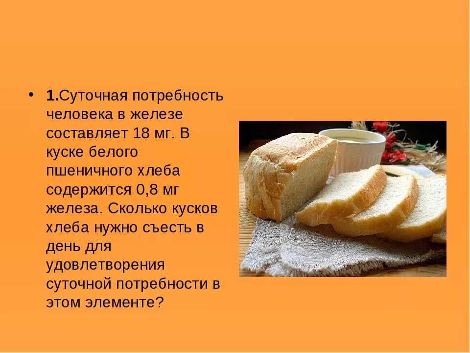 Сколько калл в хлебе. Суточная потребность хлеба. Железа в хлебе. Суточная потребность хлеба для человека. Сколько хлеба можно съедать в день.