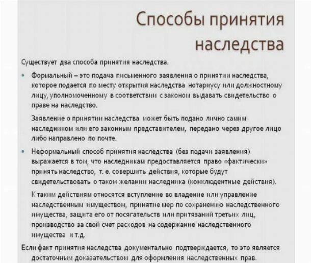 Способы принятия наследства. Два способа принятия наследства. Способы и порядок принятия наследства схема. Формальный и фактический способ принятия наследства. Наследник фактически принявший наследство