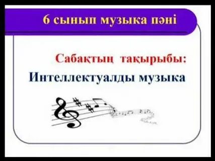 Музыка 2 сынып 27 сабақ