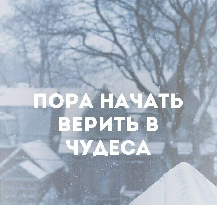 Верь в чудеса картинки. Верю в чудеса. Верьте в чудеса. Надо верить в чудеса. Верить в чудеса цитаты.