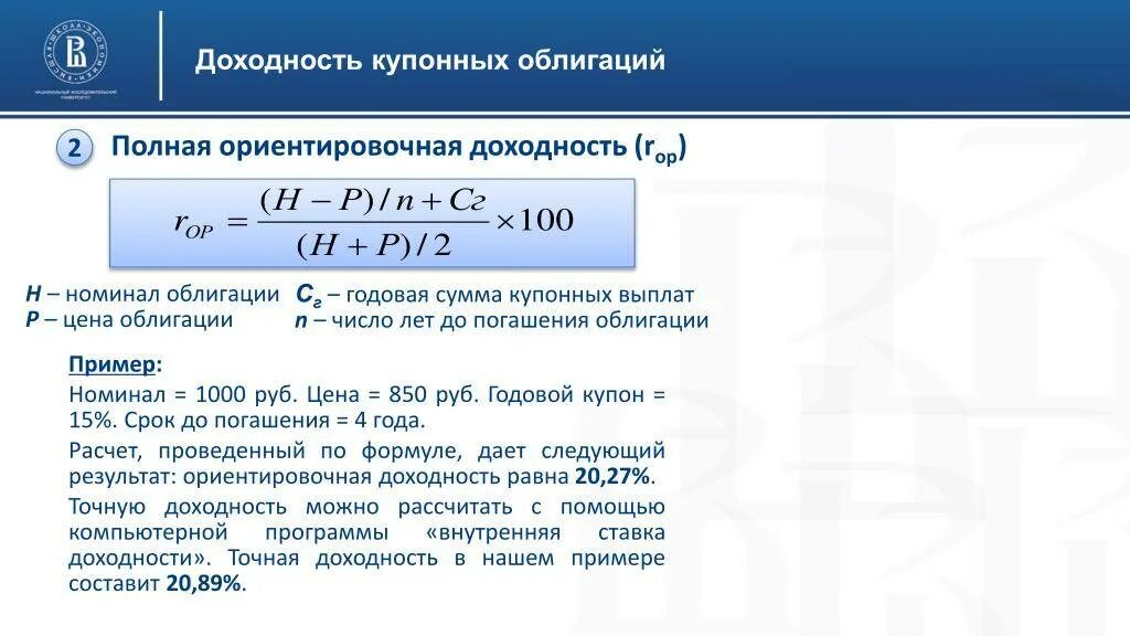 Величина дохода по выплатам по облигациям. Доходность к погашению купонной облигации формула. Формула расчета доходности к погашению облигации. Формула текущей доходности купонной облигации. Текущая доходность облигации.