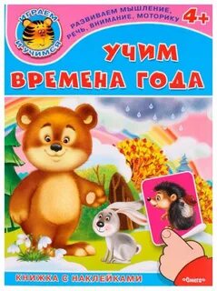 Учим времена года 4 года