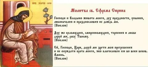 Когда начинать читать ефрема сирина