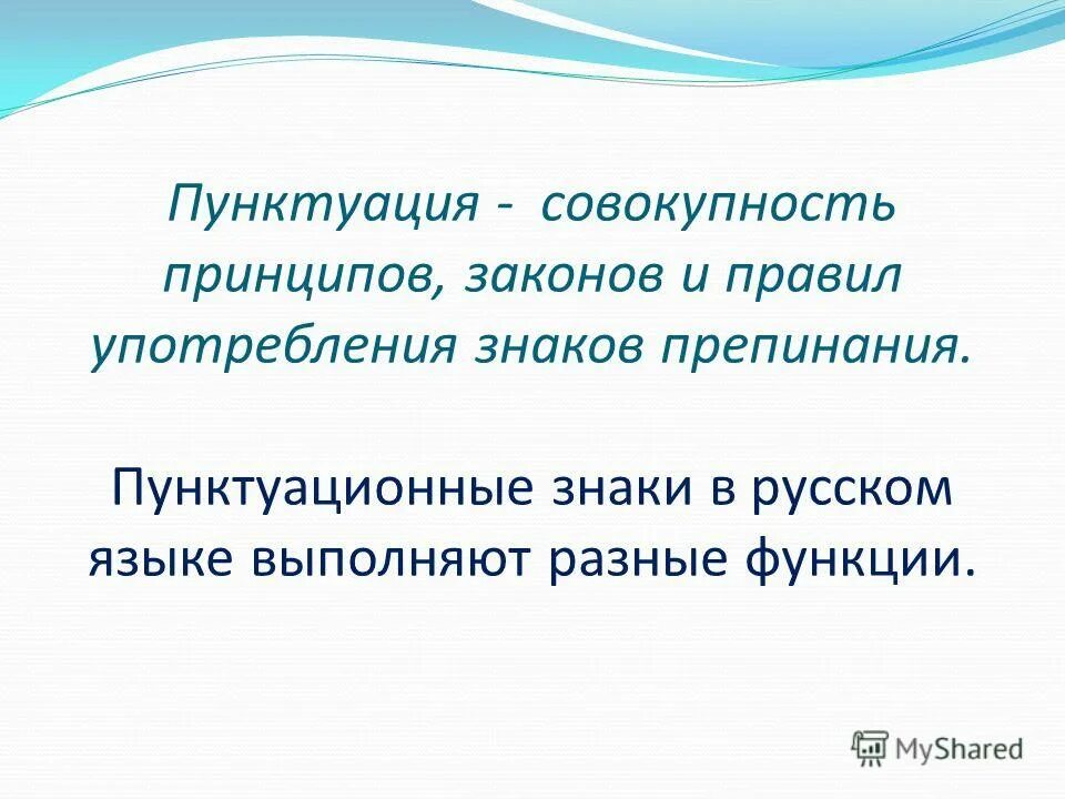 что такое пунктуация в русском языке определение. пунктуцыальные правила. пунктуация это разделы науки о языке в котором изучаются. пунктуация 5 класс презентация. пунктуационные правила изучения в этом разделе.