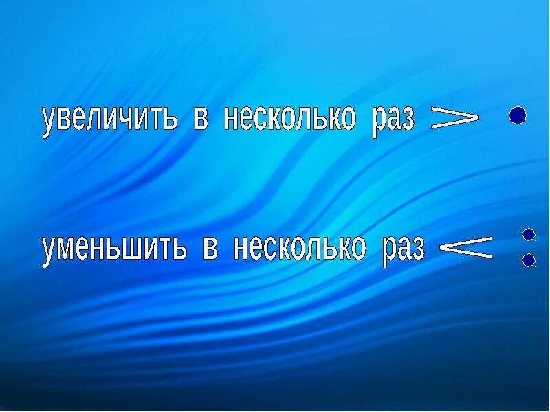 Увеличение в несколько раз. Увеличить уменьшить в несколько раз. Увеличение в несколько раз памятка. Увеличить в раз уменьшить в раз.