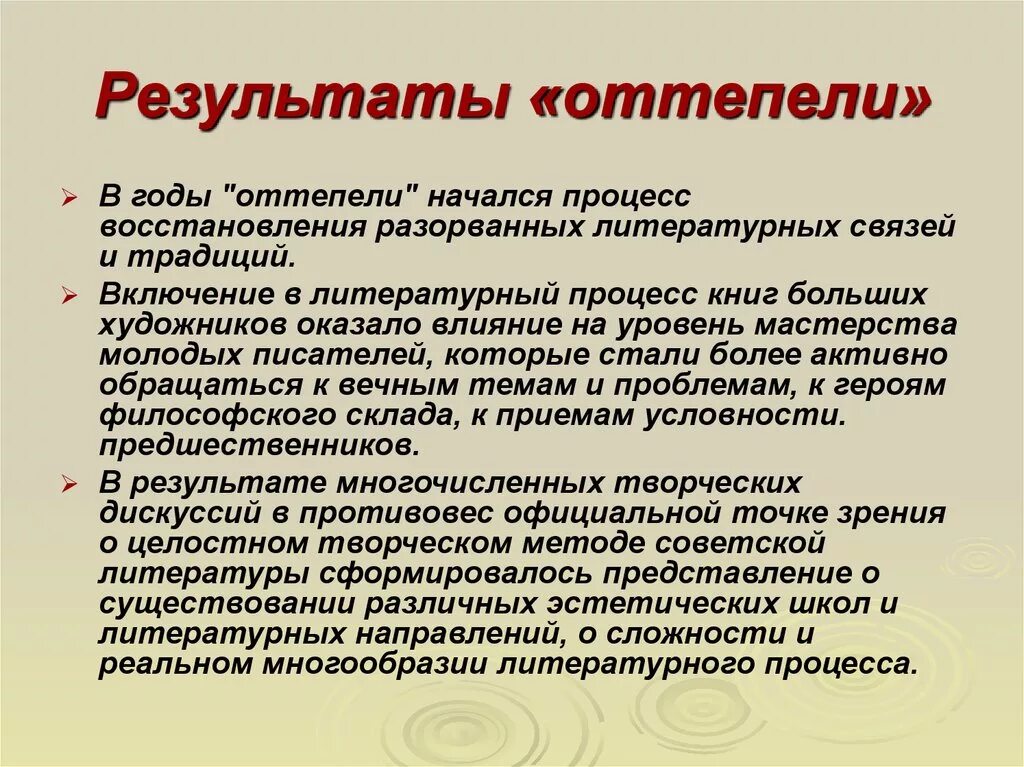 Положительным результатом оттепели. Итоги оттепели. Итоги хрущевской оттепели. Главные итоги периода оттепели. Итоги периода оттепели в СССР.