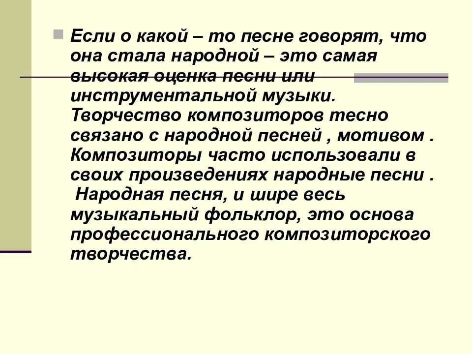 Произведений народной музыки. Народные музыкальные произведения. Композиторы народной музыки. Народная музыка в творчестве композиторов. Народная музыка в произведениях русских композиторов.