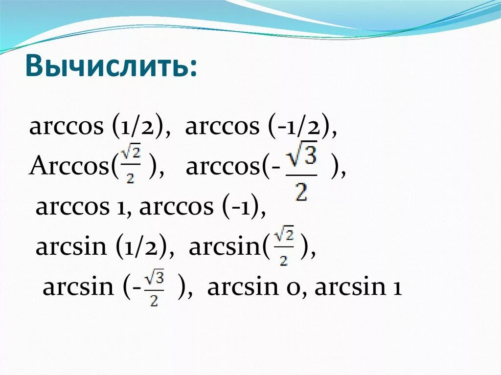 Вычислите arccos 0. Вычислите арксинус 1. Arccos. Arccos 1. Арксинус 1/2.