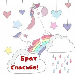 Спасибо братик
