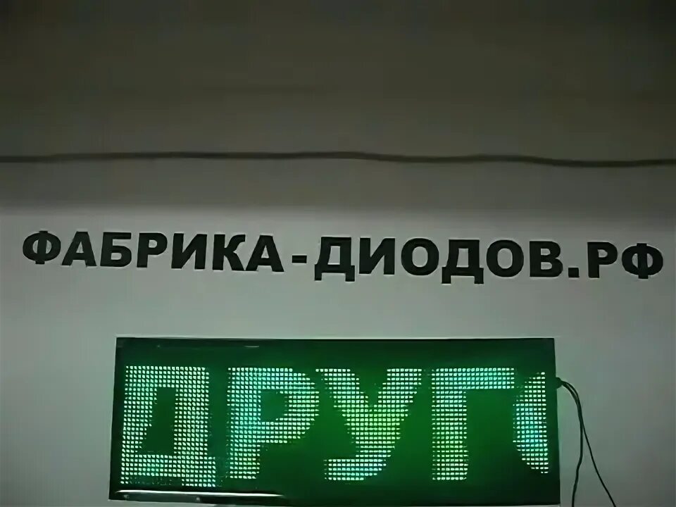 Завод диод. Информационное табло в магазине. Табло Бегущая строка 2012 года. Светодиодное табло из 10 диодов. Информационное табло для поликлиники.