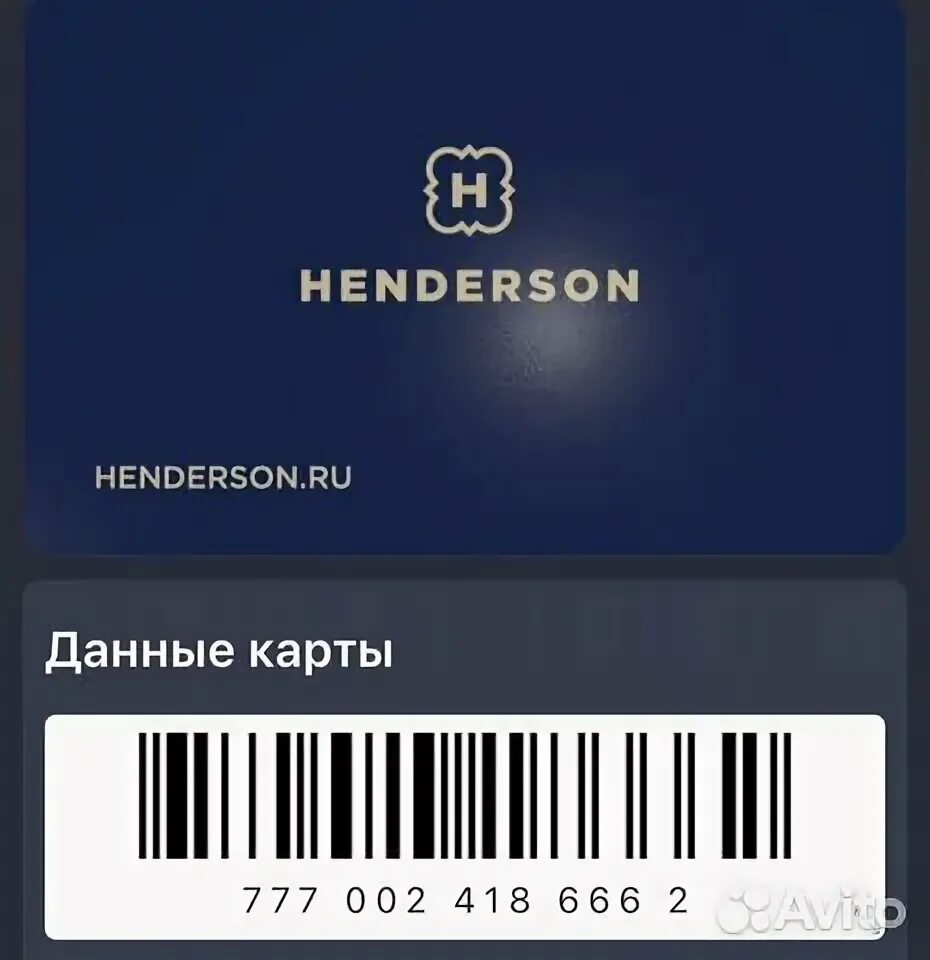 Хендерсон номинал карты. Карта henderson максимальная скидка. henderson дисконтная карта. карта хендерсон скидочная. максимальная карта хендерсон.