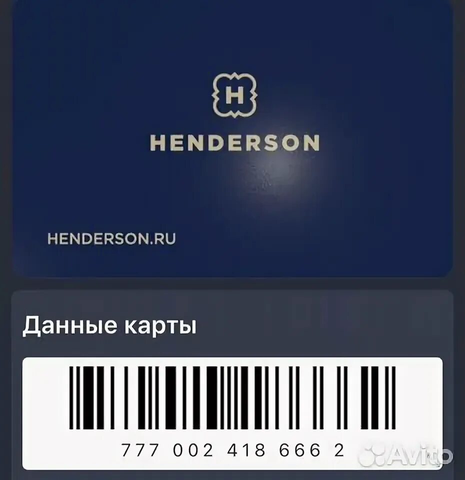 Дон билет таганрог. Скидочная карта Henderson. Карта Henderson максимальная. Карта Henderson максимальная скидка. Henderson карта привилегий.