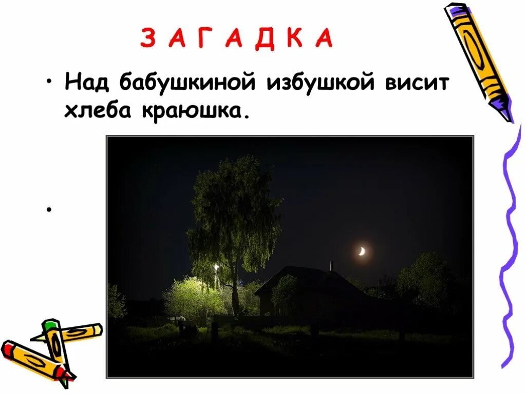 Над избушкой висит хлеба краюшка. Над бабушкиной избушкой висит хлеба краюшка собаки лают а достать. Над бабушкиной избушкой висит. Над избушкой висит хлеба краюшка. Избушкой висит хлеба краюшка.