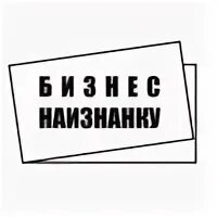 Бизнес изнанка