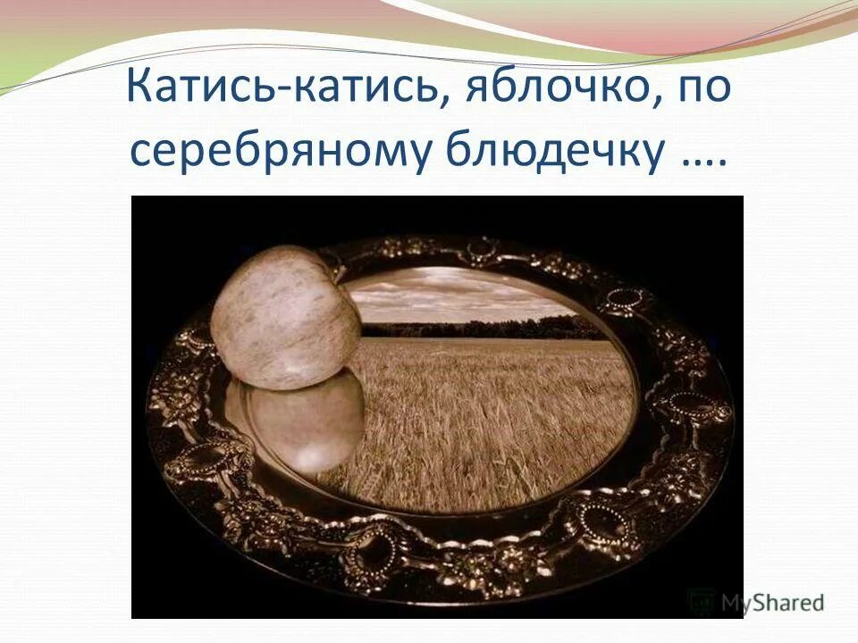 иллюстрации к сказке серебряное блюдечко и наливное яблочко. серебряное блюдечко и наливное яблочко. серебряное блюдечко и наливное яблочко. золотое блюдечко и наливное яблочко. яблочко по серебряному блюдечку.