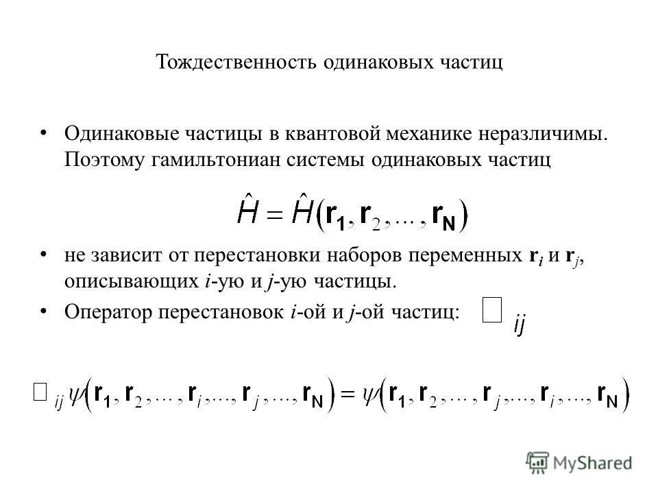 Данные тождественны информации. Принцип тождественности частиц. принцип тождественности микрочастиц. принцип неразличимости тождественных частиц в квантовой механике.