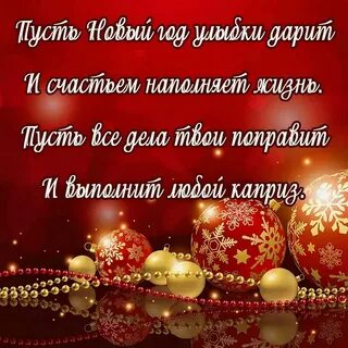 Пожелание на новый год короткие и красивые