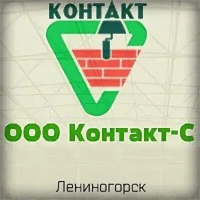 Ооо контакт нижний. ООО контакт. Лениногорск в контакте. Свежие вакансии в Лениногорске. Альянс Лениногорск.