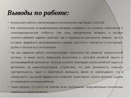 Заключение подстанций