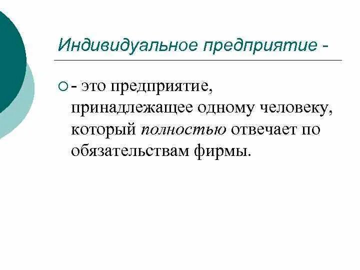 Характеристика частных организаций. Индивидуальное предприятие. Индивидуальное предри. Индивидуальное предприятие это предприятие. Индивидуальное предприятие это кратко.