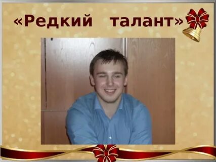 Редчайший талант
