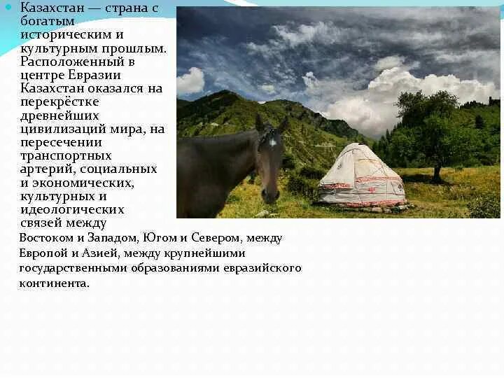 Вопросы на страну казахстан. Казахстан чем богата Страна. Казахстан центр Евразии. Казахстан на перекрестке миров в центре Евразии. Чем богат Казахстан кратко.
