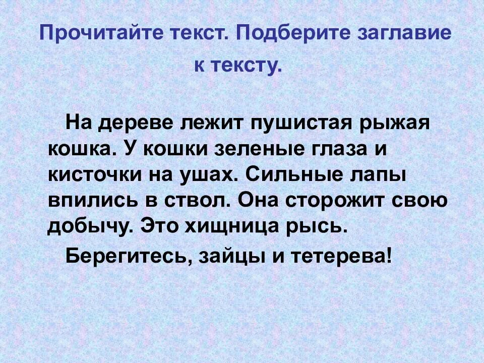 Прочитай текст подбери заголовок к тексту составь. Прочитай текст. Подбери Заголовок к тексту. Что такое Заголовок текста 2 класс. Придумай Заголовок к тексту.