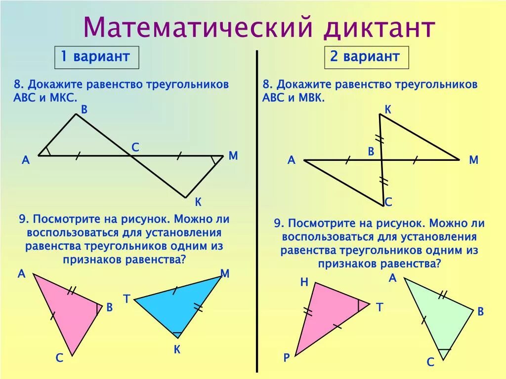 Равенство треугольников карточка. Карточка первый и второй признаки равенства треугольников. Задачи на равенство треугольников 7 класс. Признак равенства треугольников 1 признак задачи. 1 Признак равенства треугольников 7.