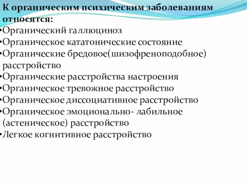 Типы органического расстройства личности. Органическое расстройство личности критерии диагностики. Психический статус при органическом расстройстве личности. Симптомы органических психических расстройств.