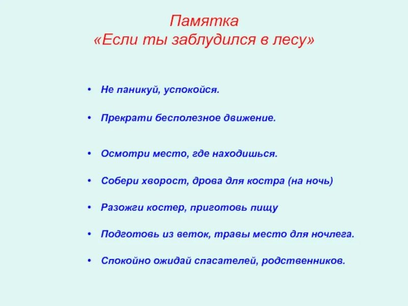 План по васюткиному озеру 5. План рассказа Васюткино озеро. План рассказа Васюткино. Памятка если ты заблудился в лесу. Памятка потерявшемуся в лесу.