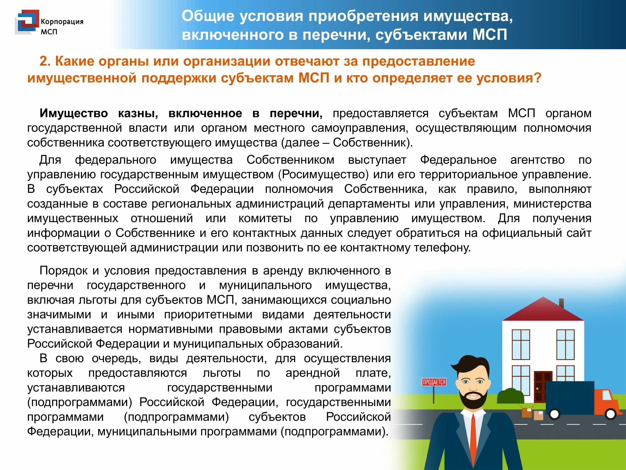 Имущество муниципального ооо. Субъекты малого предпринимательства. Собственники муниципального имущества. Государственное и муниципальное имущество. Имущество для субъектов МСП.