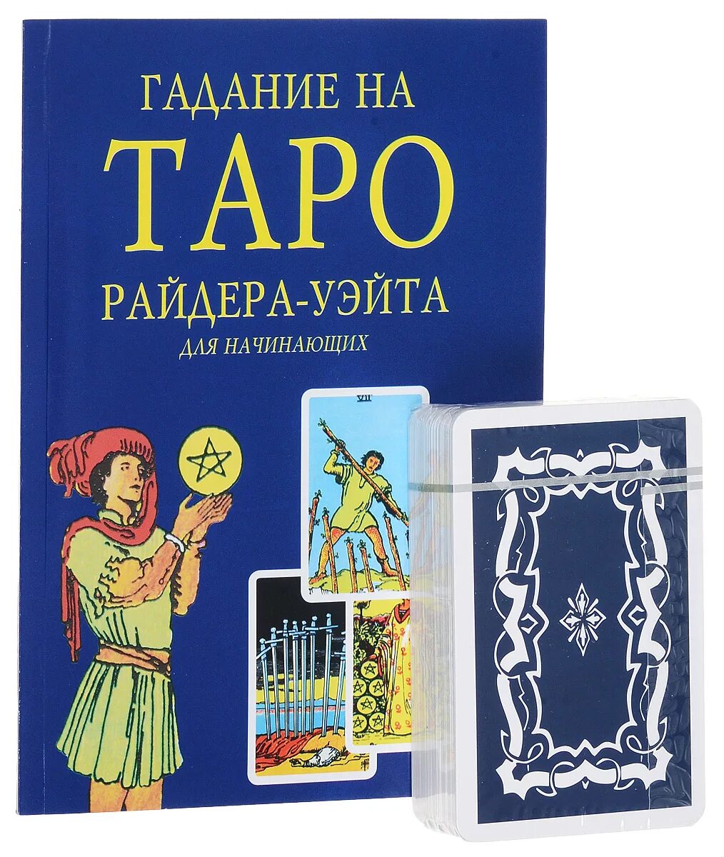Гадание таро книга. Таро райдер-уэйт. колода таро райдера уэйта. классическая колода таро уэйта. книга таро райдера-уэйта.