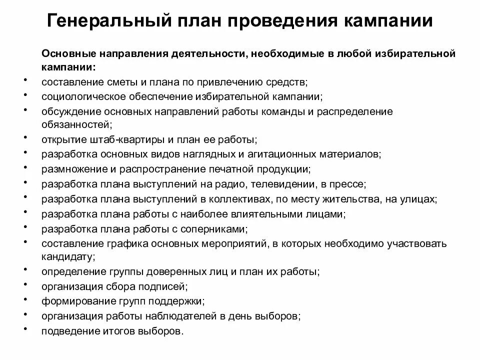 Предвыборная агитация схема. План избирательной компании. Цели предвыборной кампании. Избирательные кампании цели и задачи. Схема избирательного штаба.
