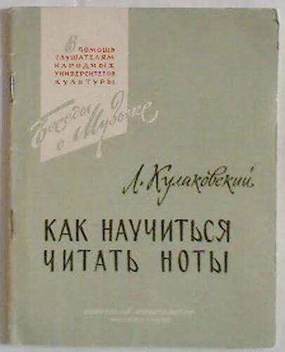 Книга нота читать. Как научиться читать Ноты. Книги Кулаковского. Партитура чтения. Соколова чтение нот.