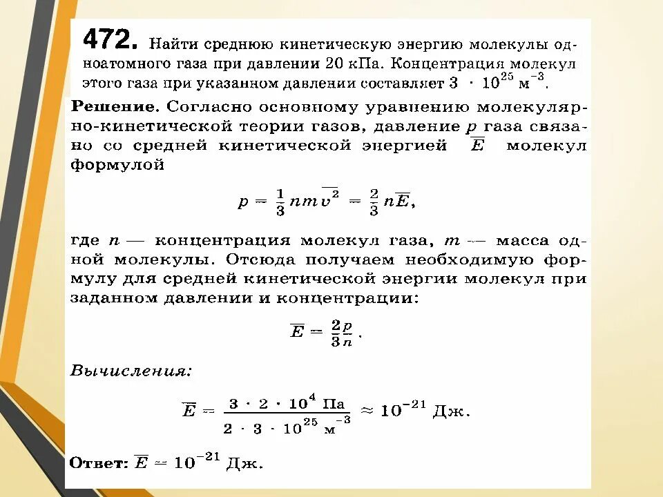 Энергия 1 м3 газа. Решение задач по основное уравнение МКТ. Физика 10 класс основы молекулярно-кинетической теории решение задач. Задачи по теме основное уравнение МКТ. Основное уравнение молекулярно-кинетической теории газов задачи.