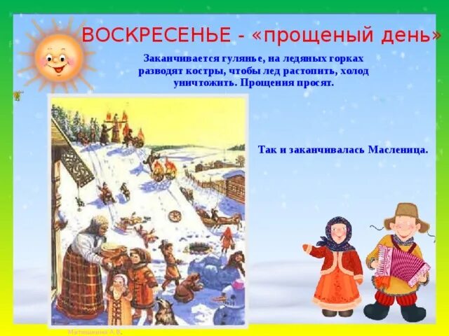 Последний день масленичной недели. С окончанием Масленицы. Масленица по дням для дошкольников. Масленица воскресенье для детей дошкольного возраста. Воскресенье проводы Масленицы.