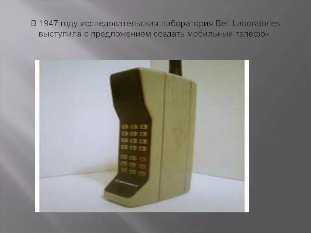 1940 Год мобильный телефон – “Белл телефон Лабораториес”, США. Первый мобильный телефон. Сотовый телефон 1947. Самый первый сотовый телефон.