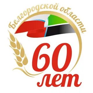 Белгородская область 60 лет