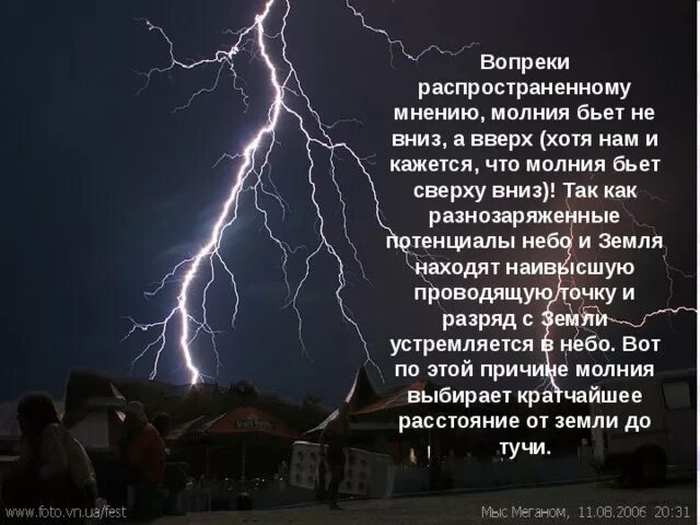 Молния снизу вверх. Молния бьющая вверх. Молния из земли. Молния бьет. Почему молния бьет в землю.