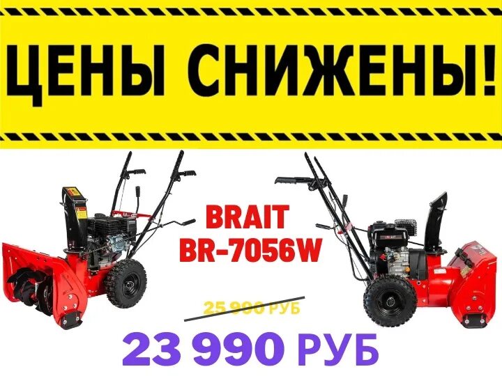 Снегоуборщик brait 7056w. Снегоуборщик Брайт 7056. Снегоуборщик бензиновый Brait br-7056w. Снегоуборщик бензиновый Brait (Брайт) br - 7056w. Брайт 7856w снегоуборщик.