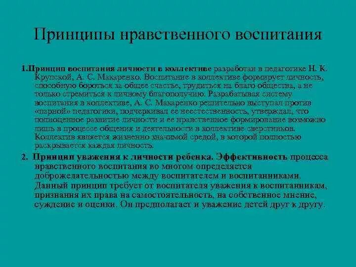 Принципы нравственного воспитания дошкольников. Принципы морального воспитания дошкольников. 1. Воспитание личности в коллективе. Принцип воспитания детей - уважение.