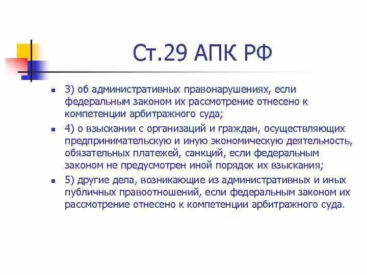 Апк рф последние изменения. Компетенция арбитражного суда по административным делам. АПК РФ. 29 АПК РФ. Ст 125 АПК РФ арбитражный суд.